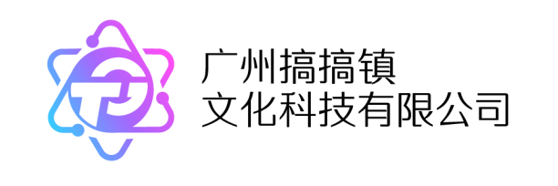 广州搞搞镇文化科技有限公司